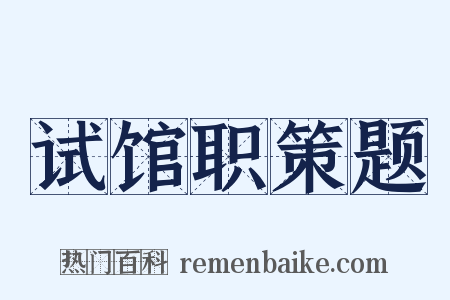 试馆职策题是什么意思的图片